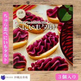 久米島産『ちゅら恋紅芋』100％ べにいもタルト（3個入り）タルト 沖縄土産紅芋タルト 沖縄紅芋タルト 紅イモタルト べにいもたると 紅いもタルト 紅芋タルト 沖縄スイーツ 500円お菓子 御当地お菓子 お取り寄せスイーツ 沖縄みやげ 沖縄のお土産 美味しいスイーツお取り寄せ