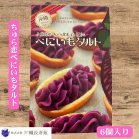 久米島産『ちゅら恋紅芋』100％ べにいもタルト（6個入り）沖縄土産紅芋タルト 紅芋タルト沖縄 紅イモタルト べにいもたると べにいもタルト 紅いもタルト 紅芋タルト 沖縄スイーツ 御当地お菓子 美味しいスイーツ お取り寄せ 沖縄みやげ 沖縄土産 沖縄のお土産