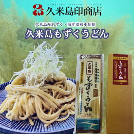 久米島もずくうどん2人前（箱入り）特製つゆ付き うどんセット ご当地麺 母の日 ギフト グルメ うどん 沖縄もずく 沖縄モズク 乾麺うどん通販 乾麺 うどん麺 うどんつゆ付き ご当地グルメ お取り寄せ お土産 沖縄土産通販 沖縄お土産通販 久米島海洋深層水 Kumejima water