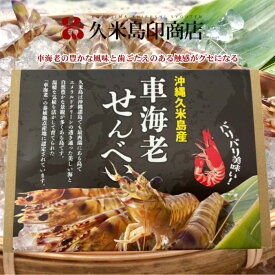 沖縄久米島産車海老せんべい 沖縄えびせんべい 沖縄土産通販 えびせん えびせんべい エビせんべい エビ煎餅 美味しいお煎餅 ご当地お菓子 取り寄せ 沖縄お土産通販 沖縄のお土産 お煎餅 沖縄 久米島 車海老 車エビ 車えび くるまえび クルマエビ 久米島海老 3時のおやつ