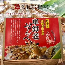 沖縄久米島産車海老せんべい(唐辛子入り) 沖縄えびせんべい 美味しいお煎餅 ピリ辛 唐辛子 えびせん せんべい 久米島 お煎餅 沖縄 久米島 えびせんべい エビせんべい エビ煎餅 お菓子 ご当地お菓子 唐辛子せんべい 沖縄土産通販 沖縄お土産通販 沖縄のお土産 久米島海老