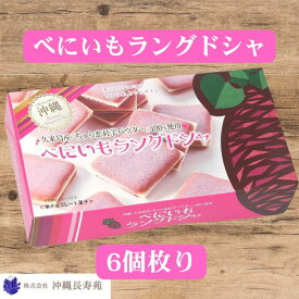 べにいもラングドシャ 個包装 6枚入り紅芋 紅イモ 紅いも お菓子 ラングドシャクッキー ラングドシャ 沖縄スイーツ 個包装スイーツ 個包装お菓子 ご当地スイーツ お取り寄せスイーツ お配りお菓子 沖縄お土産 沖縄のお土産 沖縄お土産通販 沖縄土産通販 1000円スイーツ