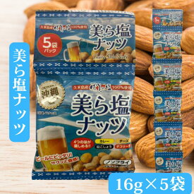 久米島産球美の塩100％使用 美ら塩ナッツ ナッツ 沖縄の塩 小袋おやつ ナッツのお菓子 おいしいおつまみ 沖縄お菓子おつまみ 乾きものおつまみ ビールに合うおつまみ ビールのつまみ 乾きもの 酒のつまみ 乾き物 美味しいつまみ 小袋お菓子 豆菓子 沖縄土産通販 通販サイト