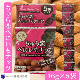 久米島産美ら恋パウダー使用 ちゅら恋 べにいもナッツ フレーバーナッツ ノンフライ 御当地お菓子 紅芋 紅イモ 紅いも スナック おやつ 沖縄 豆菓子 小分け 落花生 沖縄お土産通販 沖縄土産通販 沖縄土産お菓子 久米島 お土産 ご当地お菓子 お取り寄せ ローカル お菓子