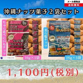 久米島産球美の塩100％使用 美ら塩ナッツ沖縄の塩 ナッツのお菓子 沖縄お菓子おつまみ 乾きものおつまみ ビールに合うおつまみ ビールのつまみ 乾きもの 酒のつまみ 乾き物 美味しいつまみ おいしいおつまみ 小袋お菓子 小袋おやつ 豆菓子 沖縄土産通販 沖縄通販 紅いも