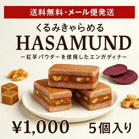 【送料無料】紅芋エンガディナー(5個入) お試しセット 焼き菓子 1000円　秋　焼き菓子　秋　洋菓子　久米島紅芋 エンガディナー 焼き菓子　くるみ　くるみキャラメル くるみ　菓子 キャラメルサンド お取り寄せスイーツ くるみ クルミ 胡桃 菓子 焼き菓子 焼菓子 ギフト