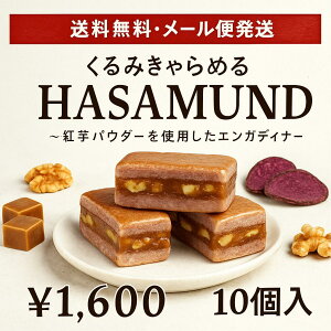 【送料無料】紅芋エンガディナー(10個入)  秋 焼き菓子 秋 洋菓子 久米島紅芋 エンガディナー 焼き菓子 くるみ くるみキャラメル くるみ 菓子 キャラメルサンド  くるみキャラメ