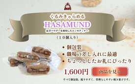 【送料無料】焼き菓子 セット（10個入）紅芋エンガディナー｜くるみキャラメル × 紅芋生地　個包装｜職場・差し入れ・ご家族用に