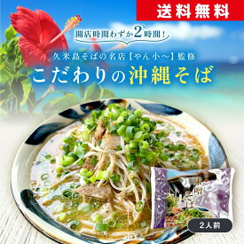沖縄そば ギフト 沖縄 麺類 送料無料 ご当地グルメ 常温 沖縄麺類 沖縄土産 沖縄そば生麺 久米島 名店やん小〜監修 半生麺 2人前 スープ付き ご家庭で本格沖縄そば