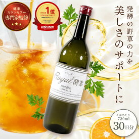 【5%OFFクーポン】 COSMO ROYAL 酵素 720ml 酵素ドリンク 専門家監修 美味しい ローヤルゼリー 乳酸菌 ファスティング 野草酵素 発酵食品 健康飲料 栄養補給 ファスティングドリンク ファスティングダイエット 夏バテ対策 夏バテドリンク 置き換え ダイエット 送料無料