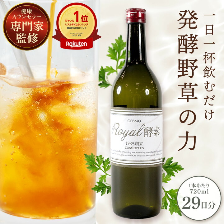 楽天市場】COSMO ROYAL 酵素 720ml 健康飲料 野草酵素 ドリンク