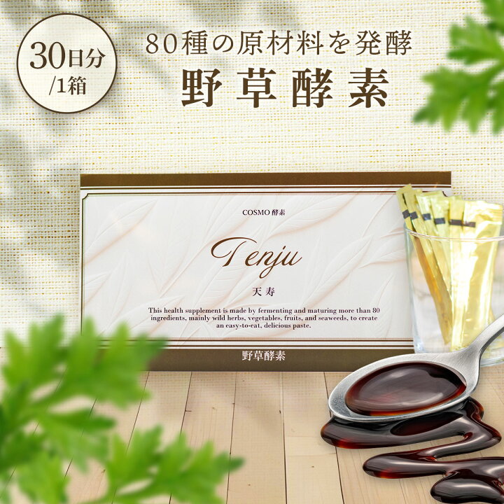 楽天市場】コスモ酵素天寿 150g （5g×30包） 約30日分 個包装 練り 