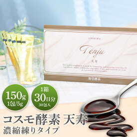 ★30%OFFクーポン 7/4 20:00～7/11 1:59★ コスモ酵素天寿 150g（5g×30包） 約30日分 野草酵素 練り酵素 ペースト サプリメント 健康食品 酵素サプリ こうそ kouso ファスティング 美容 80種類 野草 自然発酵 発酵 発酵食品 【送料無料】