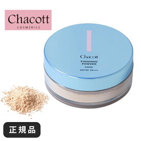 チャコット パウダー マット パフ フィニッシングパウダー クール フェイスパウダー ルースパウダー コスメ 化粧品 Chacott 60代 50代 uv メンズ 40代 ケース