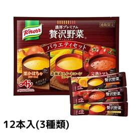 【期間限定ポイント5倍】 クノール 贅沢野菜 スープ カップスープ コーンスープ 北海道スイートコーン ポタージュ インスタントスープ 濃厚プレミアム 味の素 かぼちゃ トマト バラエティボックス まとめ買い 詰め合わせ 粉末 インスタントスープ