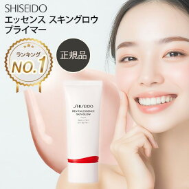 【期間限定ポイント5倍】 資生堂 下地 エッセンススキングロウ エッセンス スキングロウ プライマー オンラインショップ 化粧品 公式 SHISEIDO 化粧下地 毛穴カバー 皮脂崩れ防止 uv シミ隠し 日焼け止め テカリ防止 艶 下地 トーンアップ しわ