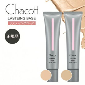 【期間限定ポイント5倍】 チャコット 下地 ラスティングベース オンライン Chacott 公式 コンシーラー ベース 化粧品 化粧下地 毛穴カバー 皮脂崩れ防止 uv シミ隠し 日焼け止め テカリ防止 たるみ毛穴 艶 保湿 下地 トーンアップ メイク下地