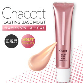 【期間限定ポイント5倍】 チャコット 下地 ラスティングベース モイストc 0557 オンライン Chacott プライマー ピンク チャコット・コスメティクス 公式 化粧品 メイク 化粧下地 毛穴カバー 皮脂崩れ防止 uv シミ隠し 日焼け止め テカリ防止 たるみ