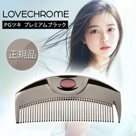 【期間限定ポイント5倍】 ラブクロム くし コーム PGツキ ブラック ヘアコーム 櫛 プレミアムブラック プレゼント スタイリングコーム ギフト ヘアブラシ ケース 公式 美髪コーム LOVECHROME メンズ 持ち運び 日本製 レディース サラサラ 髪