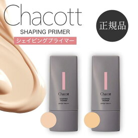 【期間限定ポイント5倍】 チャコット 下地 オンライン Chacott シェイピングプライマー コントロール コンシーラー 公式 メイク 化粧下地 毛穴カバー uv 崩れない テカリ防止 プライマー シミ隠し 日焼け止め 皮脂崩れ防止 保湿 トーンアップ