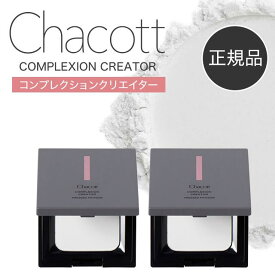 【期間限定ポイント5倍】 チャコット パウダー Chacott パフ プレストパウダー クリア パウダーパフ フェイスパウダー フィニッシングパウダー フィニッシング パウダー マット コントロール Chacott COSMETICS コンプレクションクリエイター