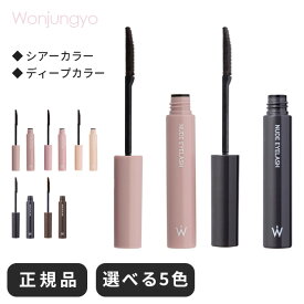 【期間限定ポイント5倍】 ウォンジョンヨ マスカラ Wonjungyo マスカラ ウォンジョン お湯オフ コーム 束感まつげ ウォータープルーフ 落ちない アイラッシュ グレー 茶色 ブラウン 美容 液 入り ボリューム アップ 伸びる ロング お湯で落ちる