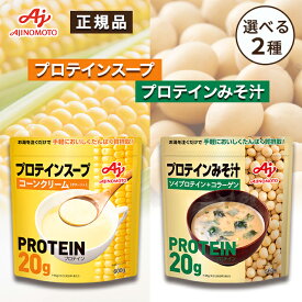 【期間限定ポイント5倍】 コーンスープ タンパク質 レトルト カップ パック カップスープ ギフト インスタントスープ インスタント スープ 粉末 味噌汁 カップ Ajinomoto コーンクリーム 味の素 ソイプロテイン たんぱく質スープ 粉末スープ