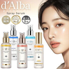 ダルバ ミスト ダルバミスト 化粧水 トナー オイルミスト d'Alba セラム dalba ファースト スプレー セラム ファーストスプレーセラム フェイスミスト ホワイトトリュフ 保湿 化粧水 美容液 ミストセラム 50ml 100ml