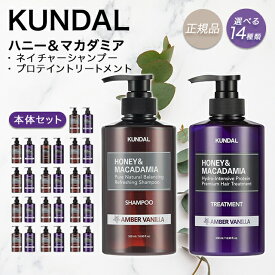 【期間限定ポイント5倍】 クンダル KUNDAL シャンプー クンダルシャンプー お試し クリーン ソープ トリートメント イランイラン クリーンソープ ピンクグレープフルーツ ペアフリージア アンバーバニラ フリージア 香り 順 プロテイン