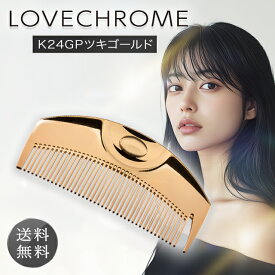 【期間限定ポイント5倍】 ラブクロム くし コーム K24GPツキ ゴールド ヘアコーム 櫛 プレゼント スタイリングコーム ギフト ヘアブラシ ケース 公式 美髪コーム LOVECHROME TSUKI メンズ 持ち運び 日本製 レディース サラサラ 髪 ストレート