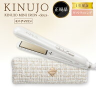 絹女 ストレートアイロン ヘアアイロン カールアイロン KINUJO キヌジョ キヌージョ 正規品 コテ きぬむ…