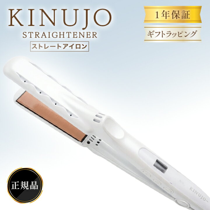 楽天市場】絹女 キヌージョヘアアイロン KINUJO ヘアアイロン 
