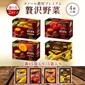 【期間限定ポイント5倍】 クノール贅沢野菜コーンスープ クノールスープ クノールコーンスープ クノール カップスープ 北海道スイートコーン 贅沢 コーン スープ 期間 限定 かぼちゃ 贅沢プレミアム 2025 トマト 味の素 粉末スープ 詰め合わせ ギフト