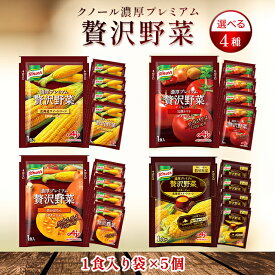 クノール 贅沢野菜 スープ カップスープ コーンスープ ポタージュ 濃厚プレミアム スーパースイートコーン 限定 北海道スイートコーン かぼちゃ トマト まとめ買い 詰め合わせ セット 味の素 粉末 こども インスタントスープ