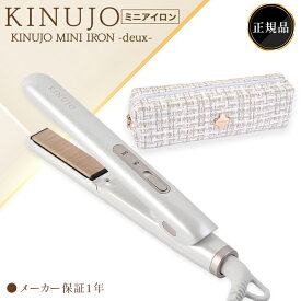 【期間限定ポイント5倍】 絹女 ストレートアイロン ヘアアイロン カールアイロン KINUJO キヌジョ キヌージョ コテ きぬむすめ 海外対応 シルクプレート ミニアイロン ビューティー MINI IRON -deux- 2way 旅行用 小さい ツヤツヤ ウェーブ