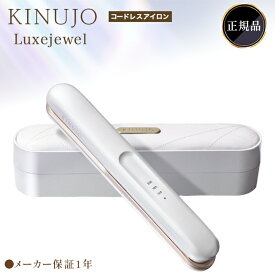 【期間限定ポイント5倍】 絹女 ストレートアイロン ヘアアイロン カールアイロン KINUJO キヌジョ キヌージョ コテ きぬむすめ コードレス 正規代理店 ミニ 海外対応 シルクプレート ミニ ビューティー 旅行用 小さい ウェーブ ポータブル 充電式