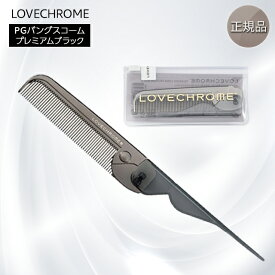 【期間限定ポイント5倍】 ラブクロム くし コーム ヘアコーム 折りたたみコーム PGバングスコーム プレミアムブラック プレゼント スタイリングコーム ギフト ヘアブラシ ケース付き 公式 美髪コーム LOVECHROME メンズ 持ち運び 艶 櫛 日本製