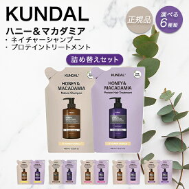 【期間限定ポイント5倍】 KUNDAL クンダル クンダルシャンプー シャンプー 詰め替え トリートメント ハニー&マカダミア プロテイントリートメント イランイラン アンバーバニラ ダメージ ホワイトムスク セット メンズ くせ毛 うねり いい 香り オシャレ ギフト プレゼント
