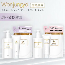 ウォンジョンヨ シャンプー トリートメント ストレートシャンプー ヘア ヘアケア 公式 Wonjungyo 詰め替え シャンプーボトル うねり くせ毛 いい 香り ポンプ プレゼント 男性用 ダメージケア フケ 細い髪 女性用