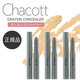 【期間限定ポイント5倍】 チャコット クレヨンコンシーラー CHACOTT ハイライト コンシーラー スティック クマ チーク メンズ あざ 隠し くま隠し プチプラ ペンシル ペンタイプ 青髭 赤 あざ カバー力 ニキビ 涙袋 ウォータープルーフ
