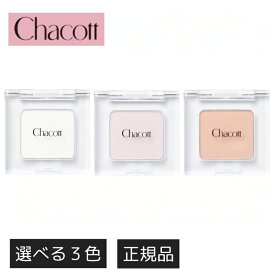 【期間限定ポイント5倍】 チャコット パウダー オンライン CHACOTT アイシャドウ アイシャドー ハイライト マルチカラーバリエーション イエベ ピンク プレゼント 石けんで落とせる かわいい 敏感肌 涙袋 マット プチプラ 単色 ラメなし バレエ