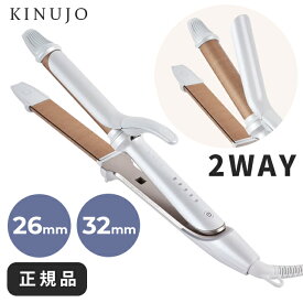 【期間限定ポイント5倍】 絹女 KINUJO きぬーじょ ヘアアイロン きぬじょ ストレートアイロン キヌージョ KINUJOヘアアイロン コテ 絹女ヘアアイロン 2WAY 絹女 ヘアアイロン 32mm カールアイロン 正規 IRON 2W02 海外対応 旅行用 ツーウェイ