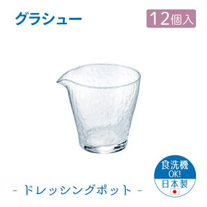 ドレッシングポット 12個セット グラシュー 日本製 東洋佐々木ガラス(B-15105-JAN-P-12pc)ソース そうめん つゆ