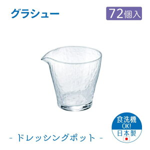 ドレッシングポット 72個セット グラシュー 日本製 東洋佐々木ガラス(B-15105-JAN-P-1ct)ソース そうめん つゆ