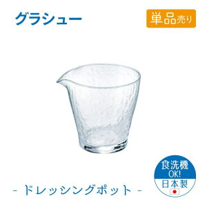 ドレッシングポット 単品売り グラシュー 日本製 東洋佐々木ガラス(B-15105-JAN-P-1pc)ソース そうめん つゆ