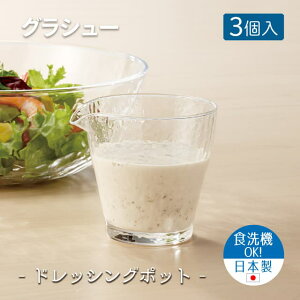 ドレッシングポット 3個セット グラシュー 日本製 東洋佐々木ガラス(B-15105-JAN-P)ソース そうめん つゆ