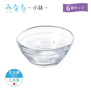 小鉢 6個セット みなも 日本製 東洋佐々木ガラス(P-37302-6pc)サラダ そうめん デザートグラス