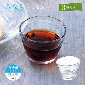 つゆ鉢 3個セット みなも 日本製 東洋佐々木ガラス(P-37303-JAN)前菜 そうめん うどん