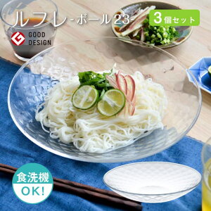 ボール23 3個セット ルフレ 日本製 東洋佐々木ガラス(P-50305)グッドデザイン賞 プレート そうめん