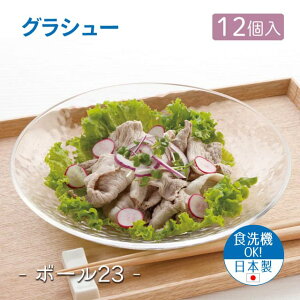 23cmボウル 12個セット グラシュー ボール23 日本製 東洋佐々木ガラス(P-54305-JAN-12pc)うどん そうめん 冷麺